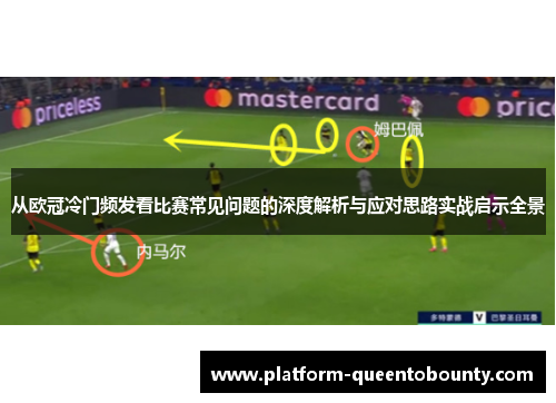 从欧冠冷门频发看比赛常见问题的深度解析与应对思路实战启示全景
