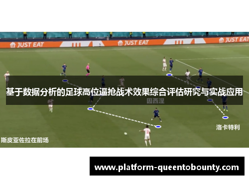 基于数据分析的足球高位逼抢战术效果综合评估研究与实战应用 基于数据分析的足球高位逼抢战术效果综合评估研究与实战应用