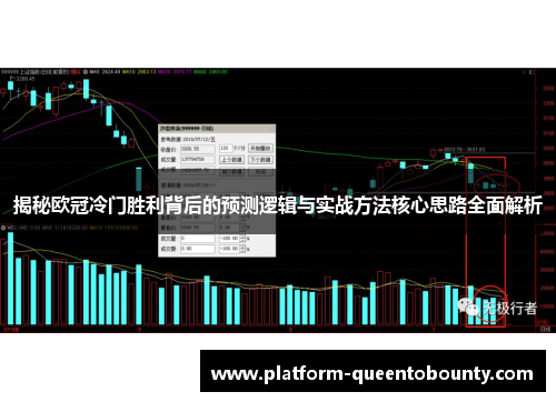 揭秘欧冠冷门胜利背后的预测逻辑与实战方法核心思路全面解析