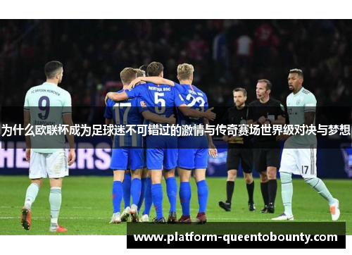 为什么欧联杯成为足球迷不可错过的激情与传奇赛场世界级对决与梦想 为什么欧联杯成为足球迷不可错过的激情与传奇赛场世界级对决与梦想