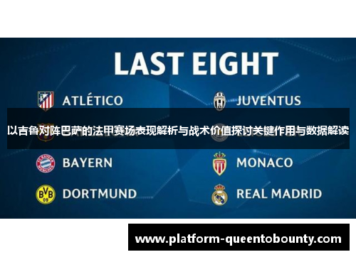 以吉鲁对阵巴萨的法甲赛场表现解析与战术价值探讨关键作用与数据解读