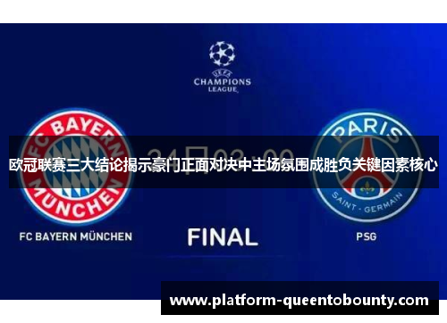 欧冠联赛三大结论揭示豪门正面对决中主场氛围成胜负关键因素核心