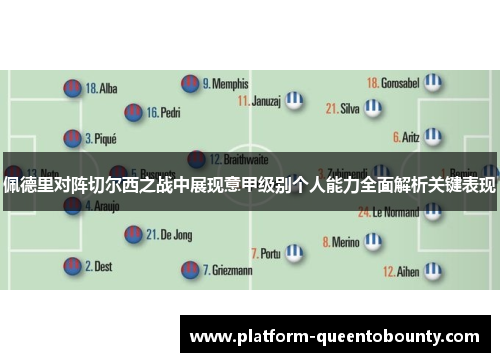 佩德里对阵切尔西之战中展现意甲级别个人能力全面解析关键表现