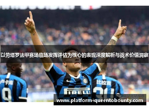 以劳塔罗法甲赛场临场发挥评估为核心的表现深度解析与战术价值洞察