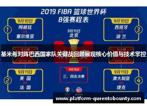 基米希对阵巴西国家队关键战回顾展现核心价值与技术掌控 基米希对阵巴西国家队关键战回顾展现核心价值与技术掌控