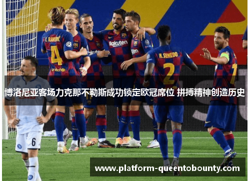 博洛尼亚客场力克那不勒斯成功锁定欧冠席位 拼搏精神创造历史