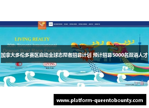 加拿大多伦多赛区启动全球志愿者招募计划 预计招募5000名双语人才 加拿大多伦多赛区启动全球志愿者招募计划 预计招募5000名双语人才
