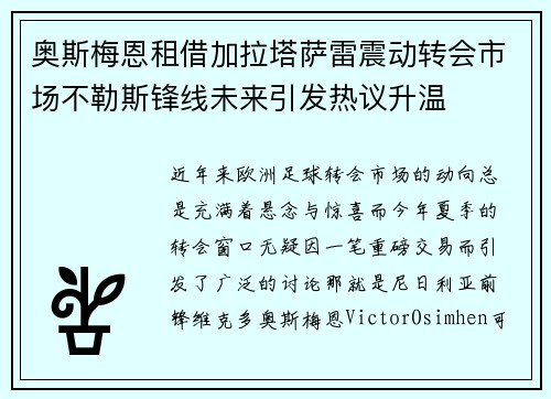 奥斯梅恩租借加拉塔萨雷震动转会市场不勒斯锋线未来引发热议升温 奥斯梅恩租借加拉塔萨雷震动转会市场不勒斯锋线未来引发热议升温