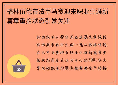 格林伍德在法甲马赛迎来职业生涯新篇章重拾状态引发关注 格林伍德在法甲马赛迎来职业生涯新篇章重拾状态引发关注