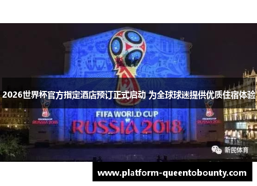 2026世界杯官方指定酒店预订正式启动 为全球球迷提供优质住宿体验 2026世界杯官方指定酒店预订正式启动 为全球球迷提供优质住宿体验