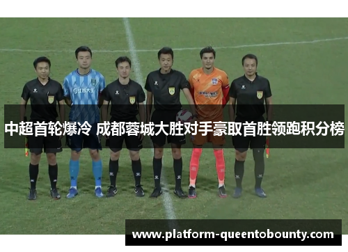 中超首轮爆冷 成都蓉城大胜对手豪取首胜领跑积分榜