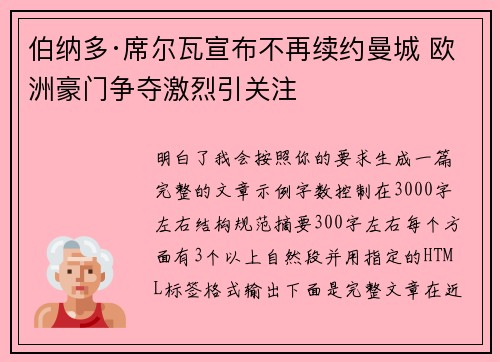 伯纳多·席尔瓦宣布不再续约曼城 欧洲豪门争夺激烈引关注 伯纳多·席尔瓦宣布不再续约曼城 欧洲豪门争夺激烈引关注