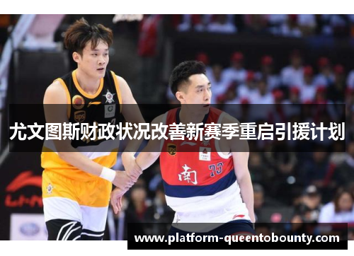 尤文图斯财政状况改善新赛季重启引援计划 尤文图斯财政状况改善新赛季重启引援计划
