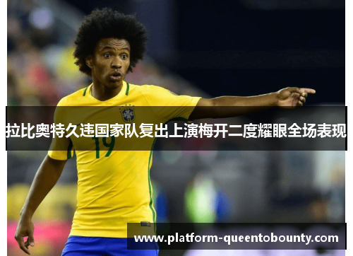 拉比奥特久违国家队复出上演梅开二度耀眼全场表现