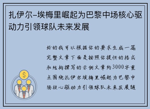 扎伊尔-埃梅里崛起为巴黎中场核心驱动力引领球队未来发展