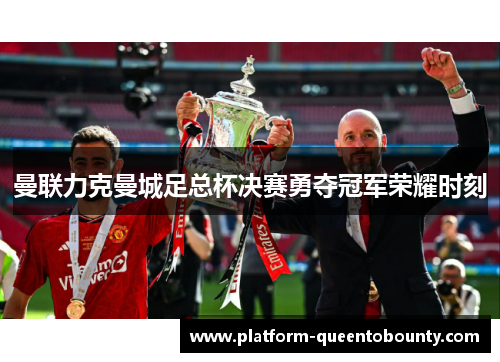 曼联力克曼城足总杯决赛勇夺冠军荣耀时刻