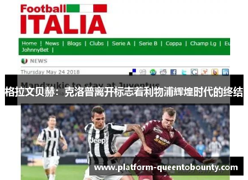 格拉文贝赫：克洛普离开标志着利物浦辉煌时代的终结