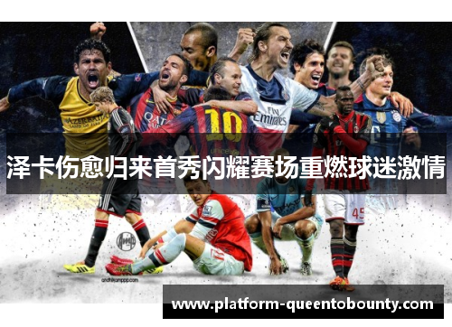 泽卡伤愈归来首秀闪耀赛场重燃球迷激情