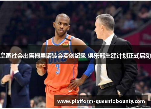 皇家社会出售梅里诺转会费创纪录 俱乐部重建计划正式启动