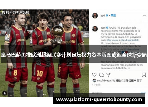 皇马巴萨再推欧洲超级联赛计划足坛权力资本版图或迎全球新变局