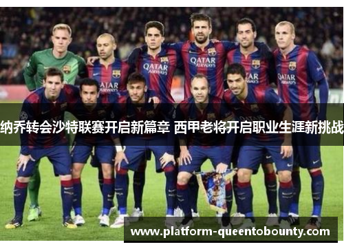 纳乔转会沙特联赛开启新篇章 西甲老将开启职业生涯新挑战