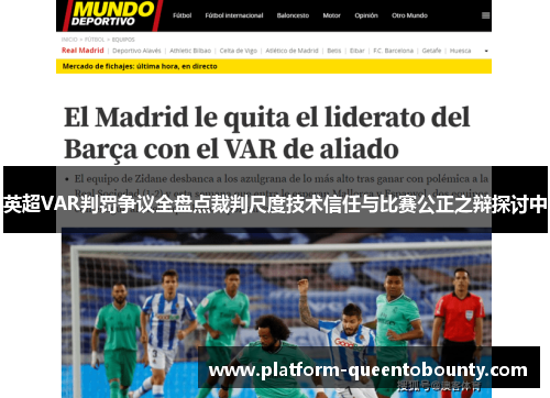 英超VAR判罚争议全盘点裁判尺度技术信任与比赛公正之辩探讨中
