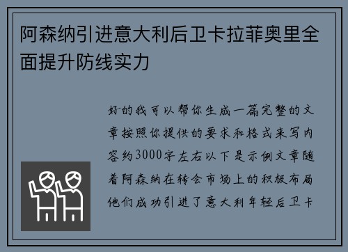 阿森纳引进意大利后卫卡拉菲奥里全面提升防线实力