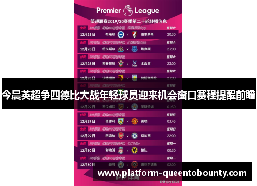 今晨英超争四德比大战年轻球员迎来机会窗口赛程提醒前瞻