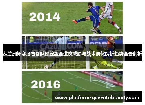 从美洲杯赛场看各队锋线组合进攻威胁与战术演化解析趋势全景剖析