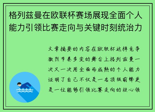 格列兹曼在欧联杯赛场展现全面个人能力引领比赛走向与关键时刻统治力 格列兹曼在欧联杯赛场展现全面个人能力引领比赛走向与关键时刻统治力