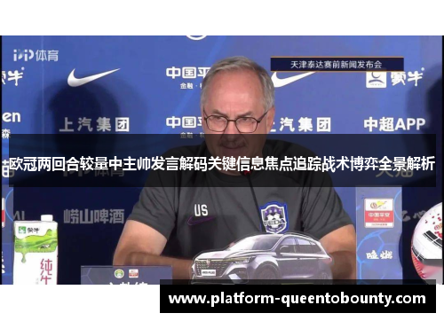 欧冠两回合较量中主帅发言解码关键信息焦点追踪战术博弈全景解析 欧冠两回合较量中主帅发言解码关键信息焦点追踪战术博弈全景解析