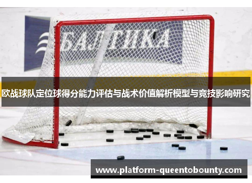 欧战球队定位球得分能力评估与战术价值解析模型与竞技影响研究