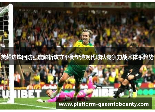 英超边锋回防强度解析攻守平衡塑造现代球队竞争力战术体系趋势