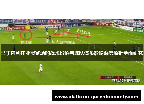马丁内利在亚冠赛场的战术价值与球队体系影响深度解析全面研究 马丁内利在亚冠赛场的战术价值与球队体系影响深度解析全面研究