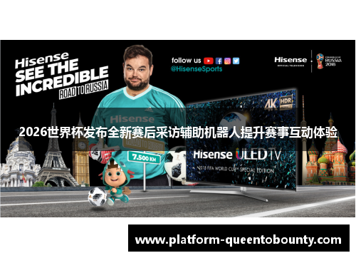 2026世界杯发布全新赛后采访辅助机器人提升赛事互动体验 2026世界杯发布全新赛后采访辅助机器人提升赛事互动体验