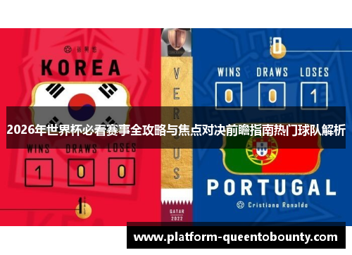 2026年世界杯必看赛事全攻略与焦点对决前瞻指南热门球队解析