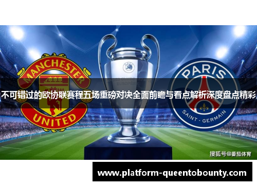 不可错过的欧协联赛程五场重磅对决全面前瞻与看点解析深度盘点精彩