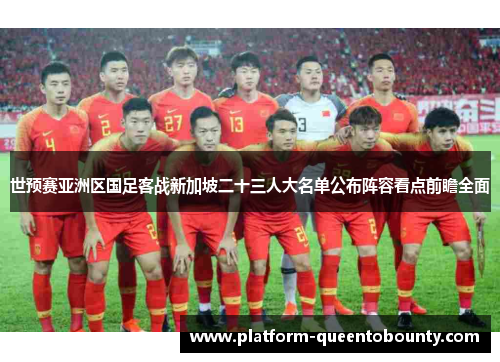 世预赛亚洲区国足客战新加坡二十三人大名单公布阵容看点前瞻全面