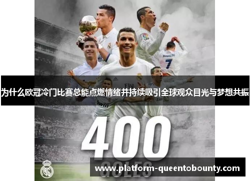 为什么欧冠冷门比赛总能点燃情绪并持续吸引全球观众目光与梦想共振 为什么欧冠冷门比赛总能点燃情绪并持续吸引全球观众目光与梦想共振
