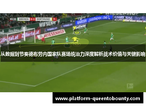 从数据到节奏德布劳内国家队赛场统治力深度解析战术价值与关键影响 从数据到节奏德布劳内国家队赛场统治力深度解析战术价值与关键影响