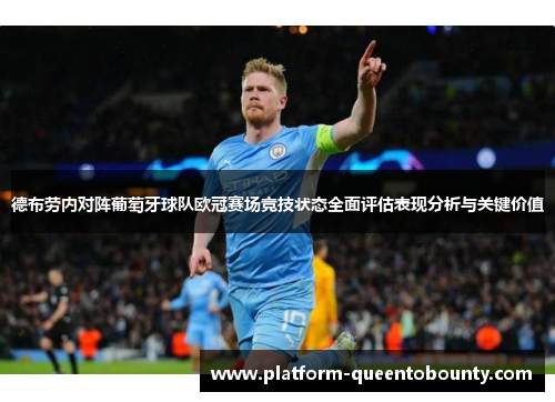 德布劳内对阵葡萄牙球队欧冠赛场竞技状态全面评估表现分析与关键价值