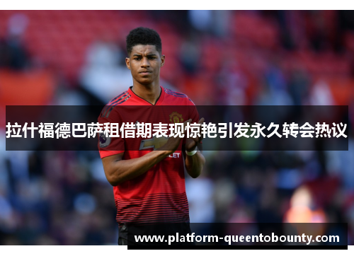 拉什福德巴萨租借期表现惊艳引发永久转会热议 拉什福德巴萨租借期表现惊艳引发永久转会热议
