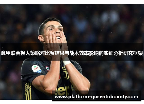意甲联赛换人策略对比赛结果与战术效率影响的实证分析研究框架