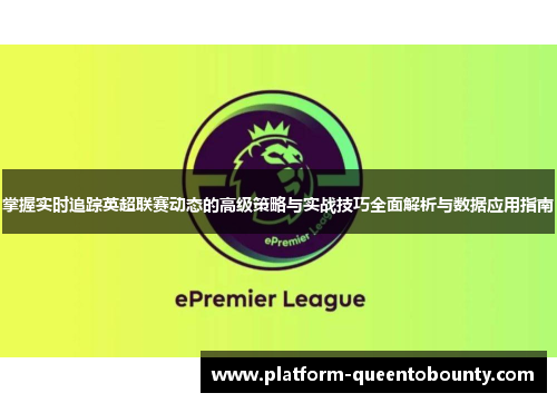 掌握实时追踪英超联赛动态的高级策略与实战技巧全面解析与数据应用指南