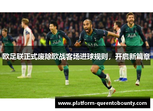 欧足联正式废除欧战客场进球规则,开启新篇章 欧足联正式废除欧战客场进球规则,开启新篇章