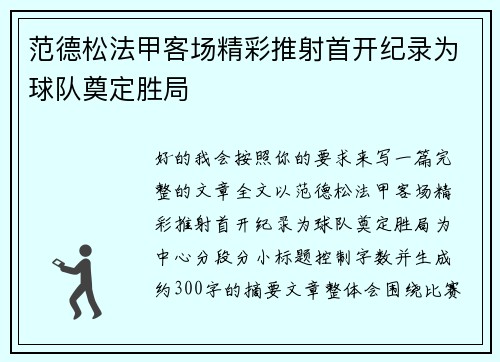 范德松法甲客场精彩推射首开纪录为球队奠定胜局 范德松法甲客场精彩推射首开纪录为球队奠定胜局