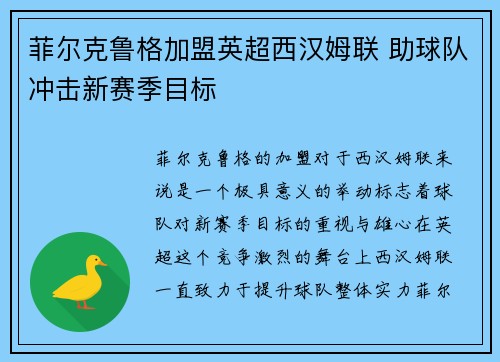 菲尔克鲁格加盟英超西汉姆联 助球队冲击新赛季目标 菲尔克鲁格加盟英超西汉姆联 助球队冲击新赛季目标