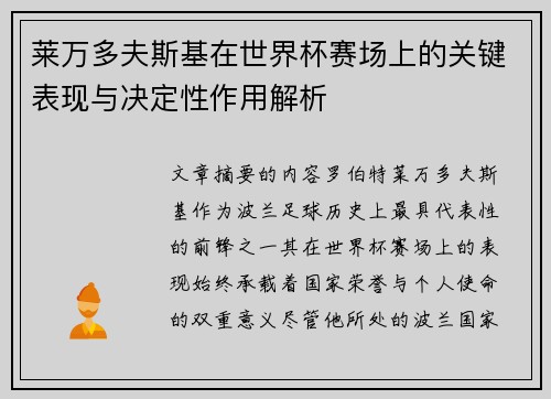 莱万多夫斯基在世界杯赛场上的关键表现与决定性作用解析