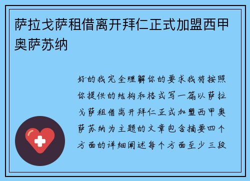 萨拉戈萨租借离开拜仁正式加盟西甲奥萨苏纳 萨拉戈萨租借离开拜仁正式加盟西甲奥萨苏纳