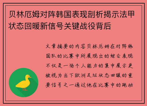 贝林厄姆对阵韩国表现剖析揭示法甲状态回暖新信号关键战役背后 贝林厄姆对阵韩国表现剖析揭示法甲状态回暖新信号关键战役背后